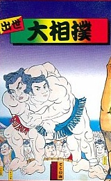 Shusse Ōzumō (arcade, 6,99 €)